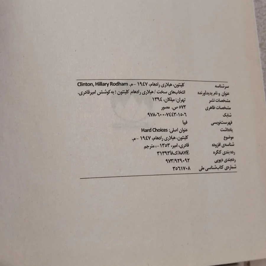 کتاب انتخاب های سخت