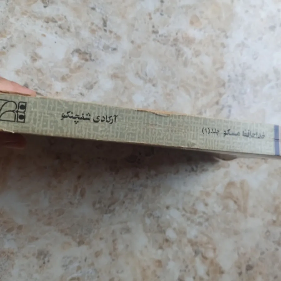 خدا حافظ مسکو