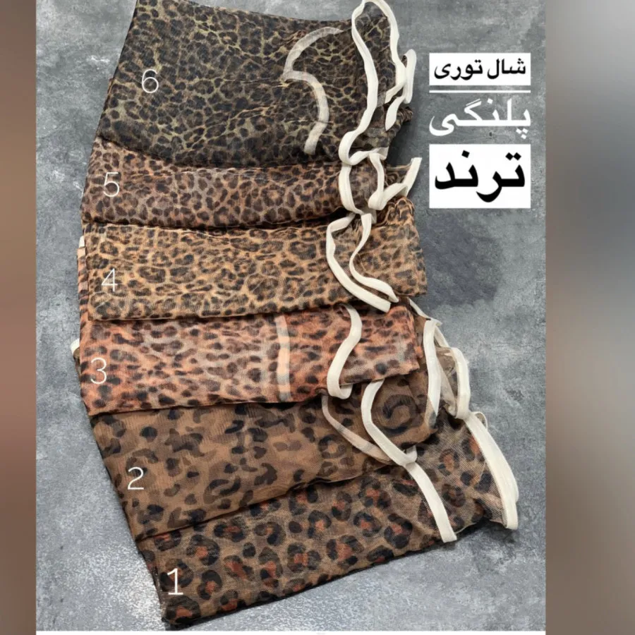 شال توری پلنگی ترند