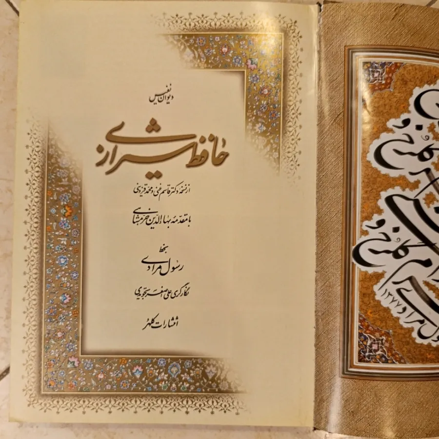 دیوان نفیس حافظ کلکسیونی