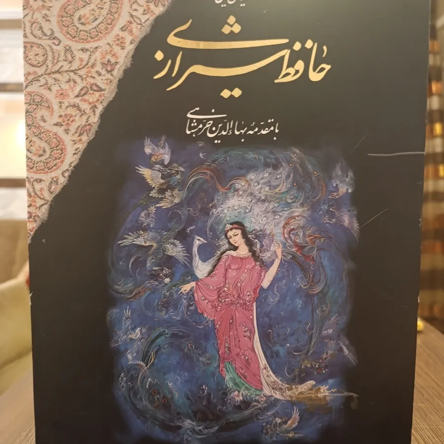 دیوان نفیس حافظ کلکسیونی