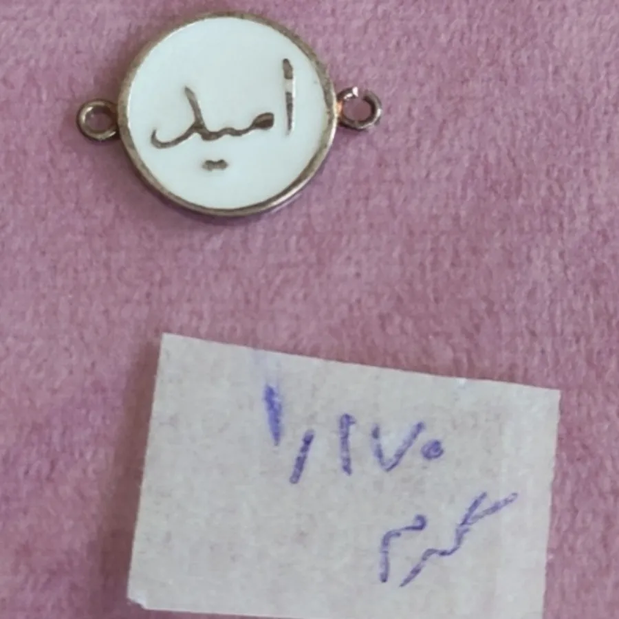 پلاک نقره«« امید»»