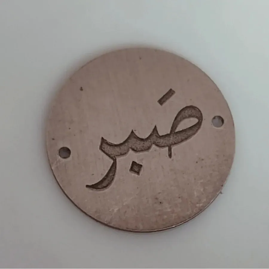 پلاک نقره صبر