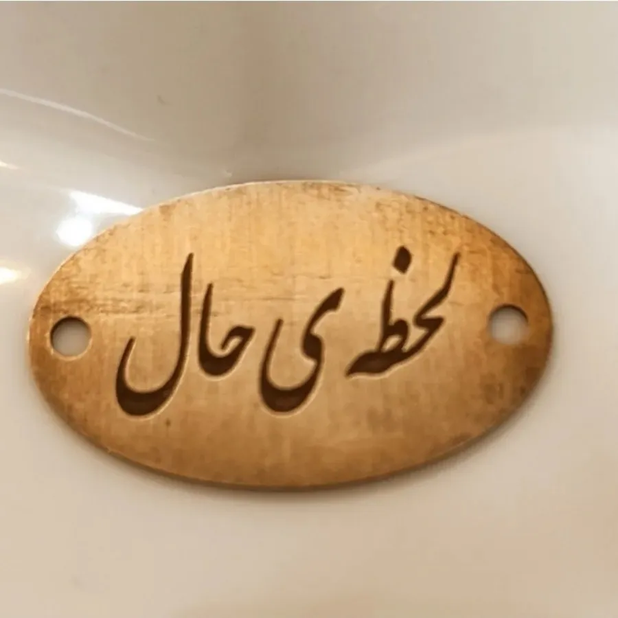 پلاک نقره««لحظه ی حال»»