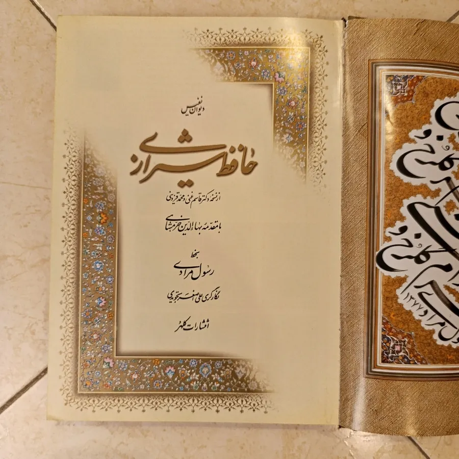 دیوان نفیس حافظ کلکسیونی