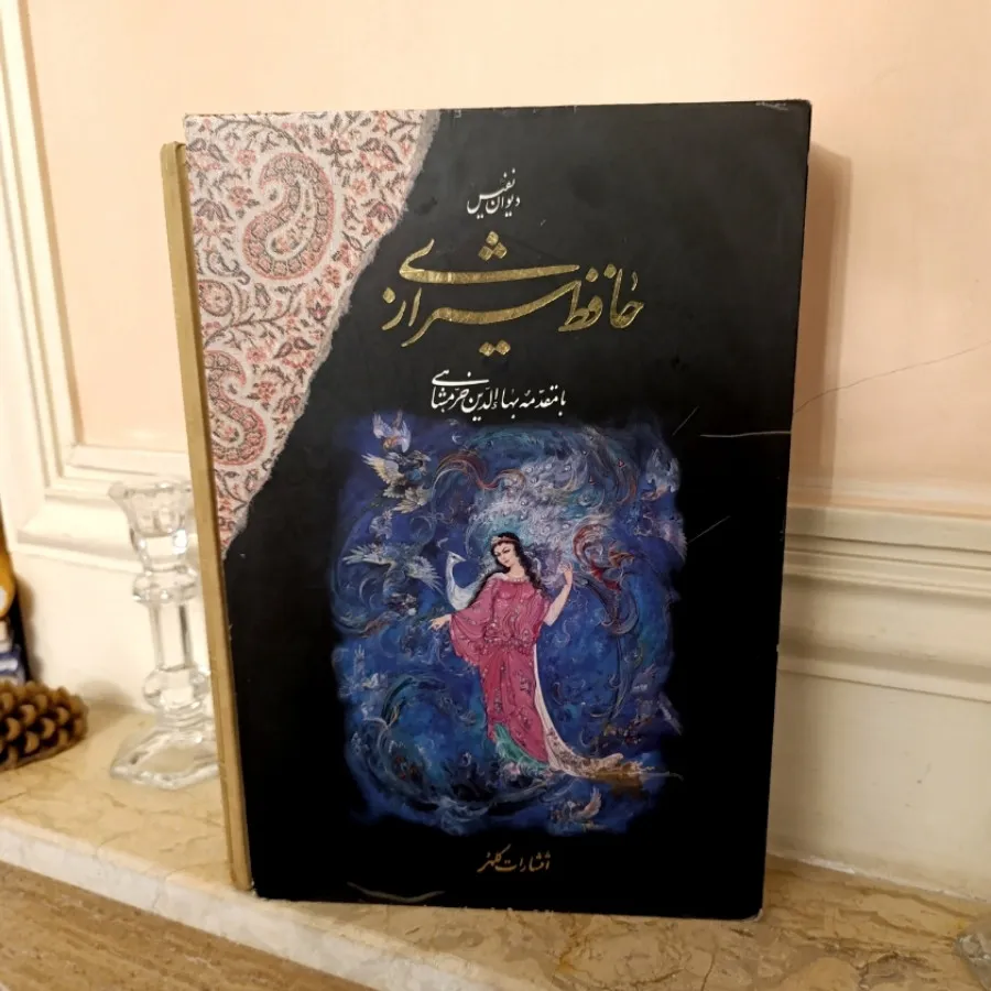 دیوان نفیس حافظ کلکسیونی