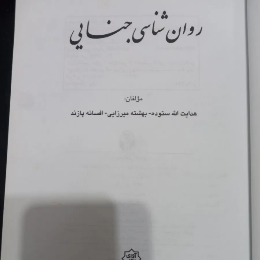 کتاب روانشناسی جنایی