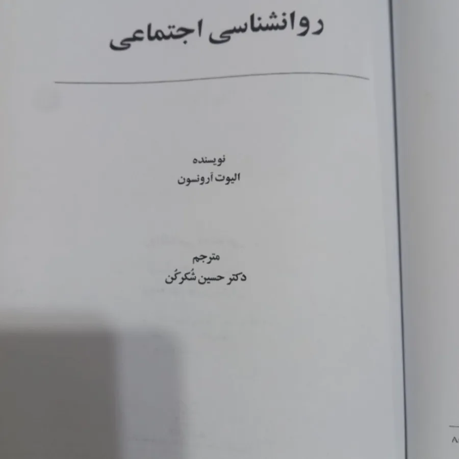 روانشناسی اجتماعی ارونسون
