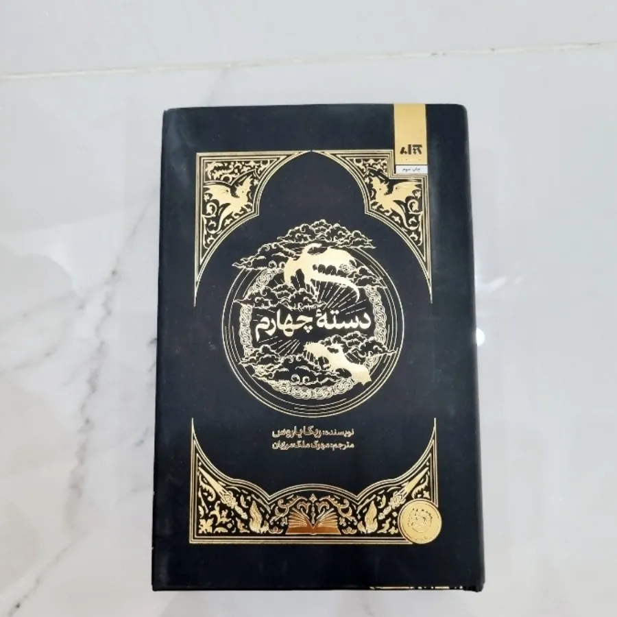 رمان دسته چهارم