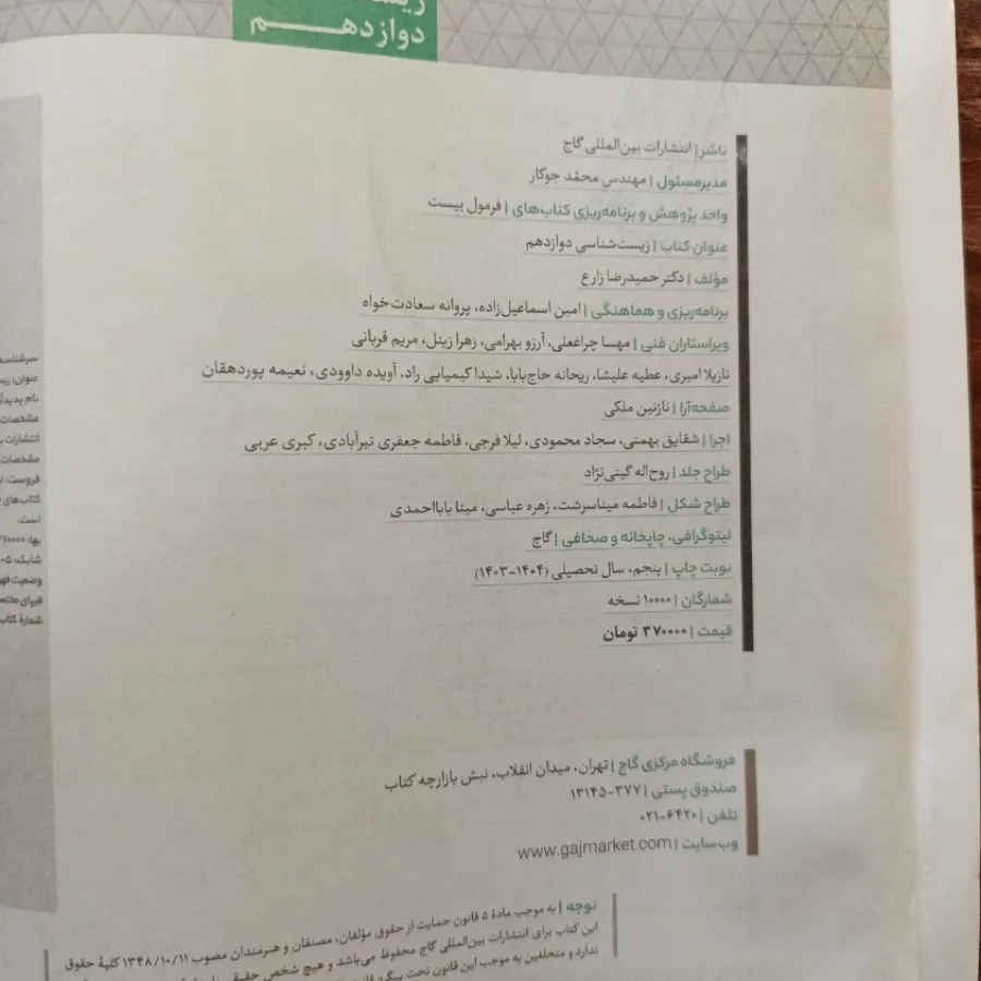 فرمول بیست زیست گاج 12 ام