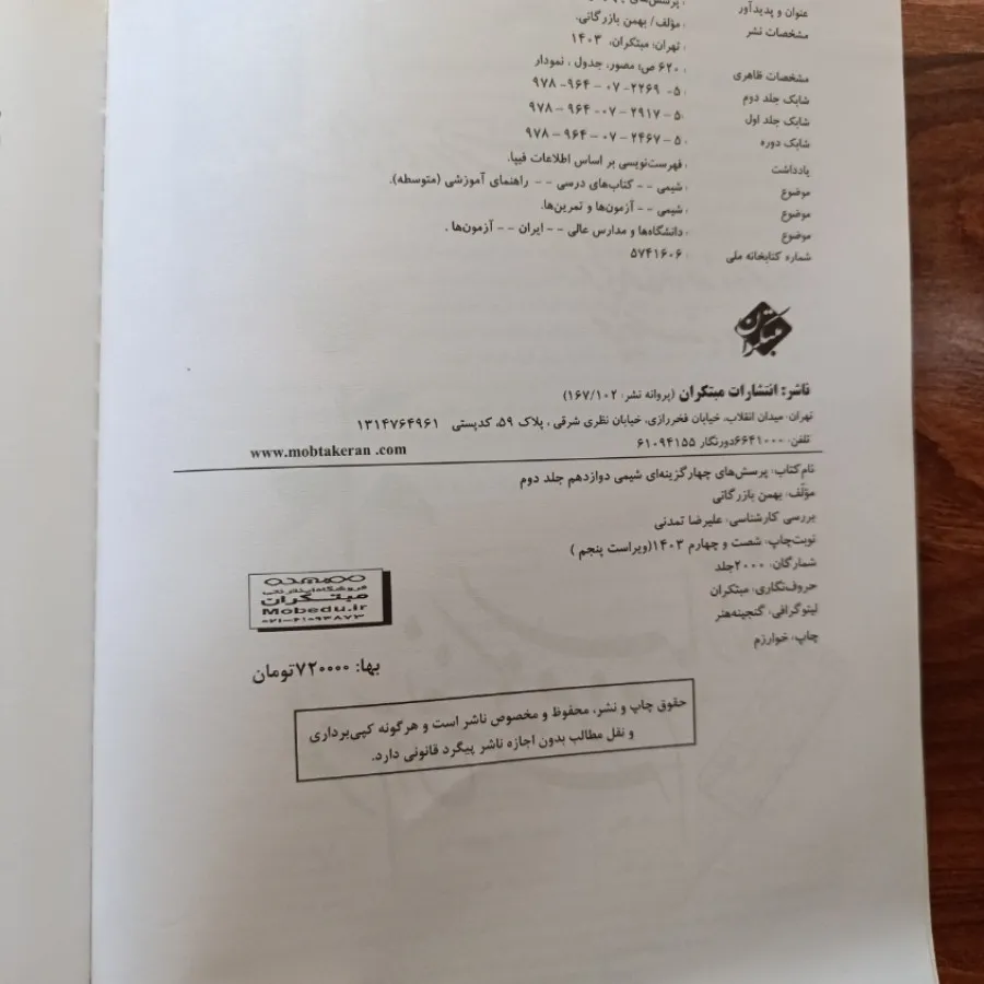 شیمی 12 مبتکران جلد 2