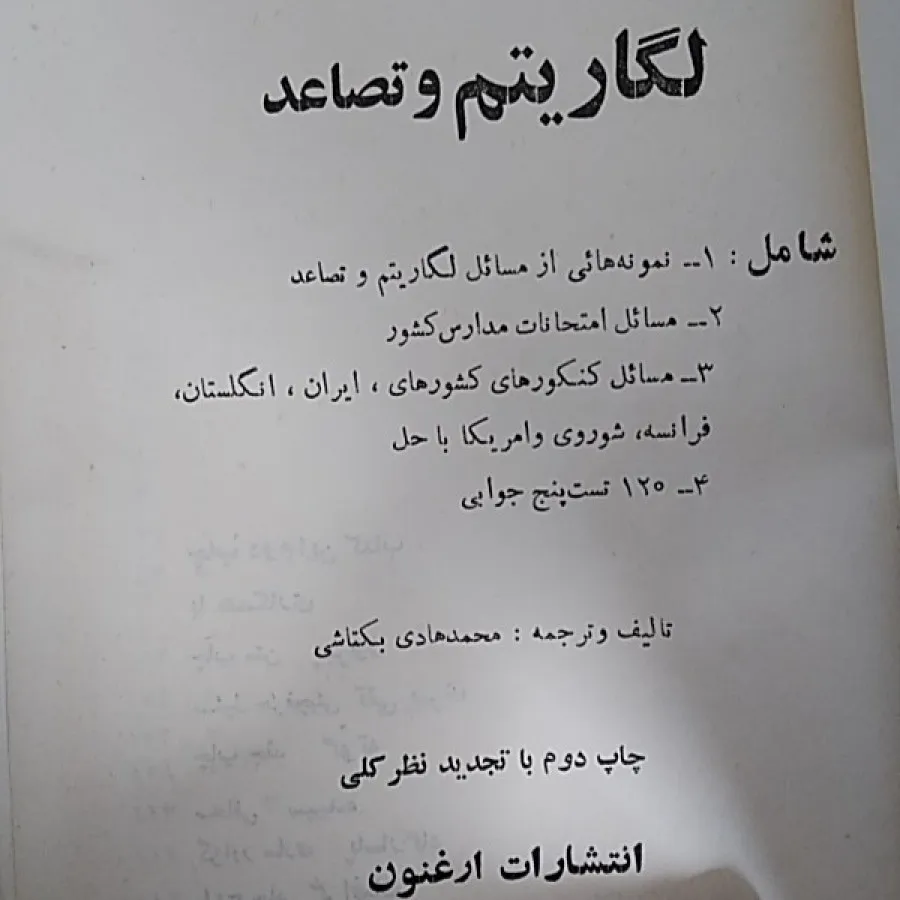 لگاریتم و تصاعد