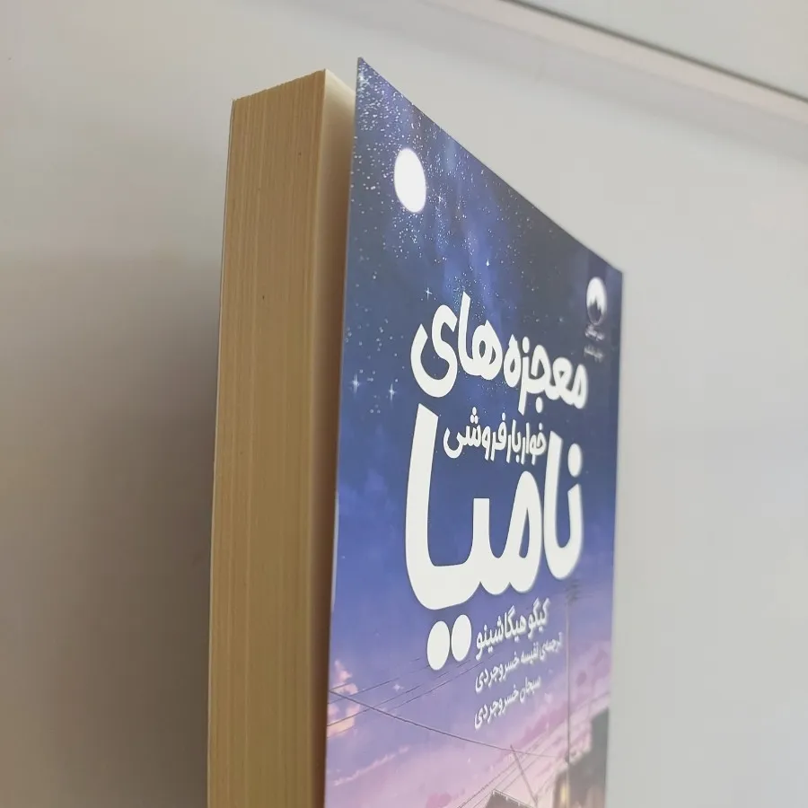 معجزه های خواربارفروشی