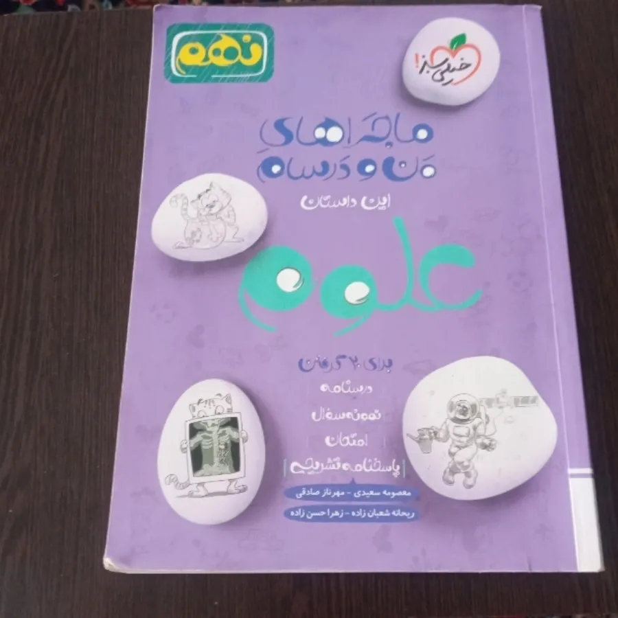 کتاب خیلی سبز ،علوم ،نهم