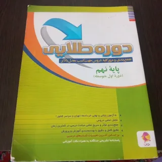 کتاب دوره طلایی پایه نهم