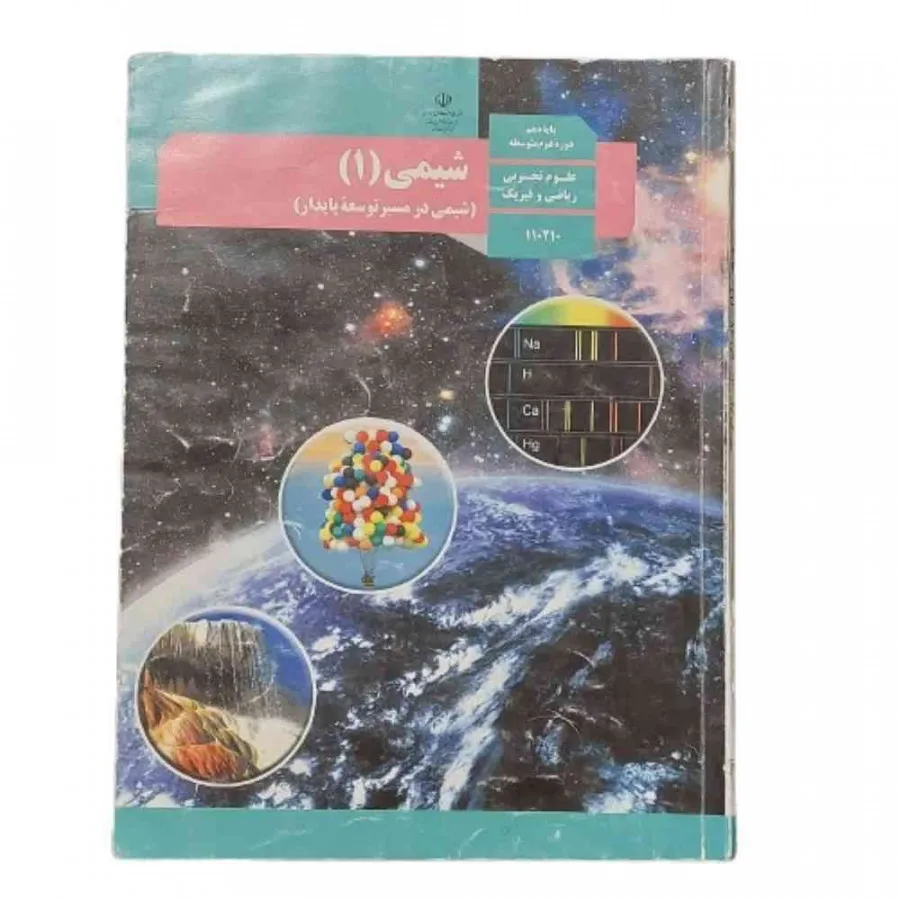 کتاب درسی شیمی 1 دهم