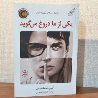 کتاب یکی از ما دروغ میگوی