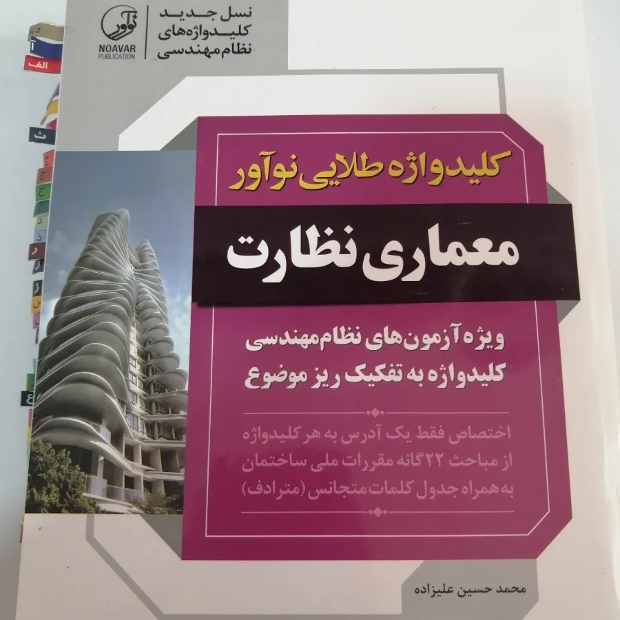 کلیدواژه نظارت معماری