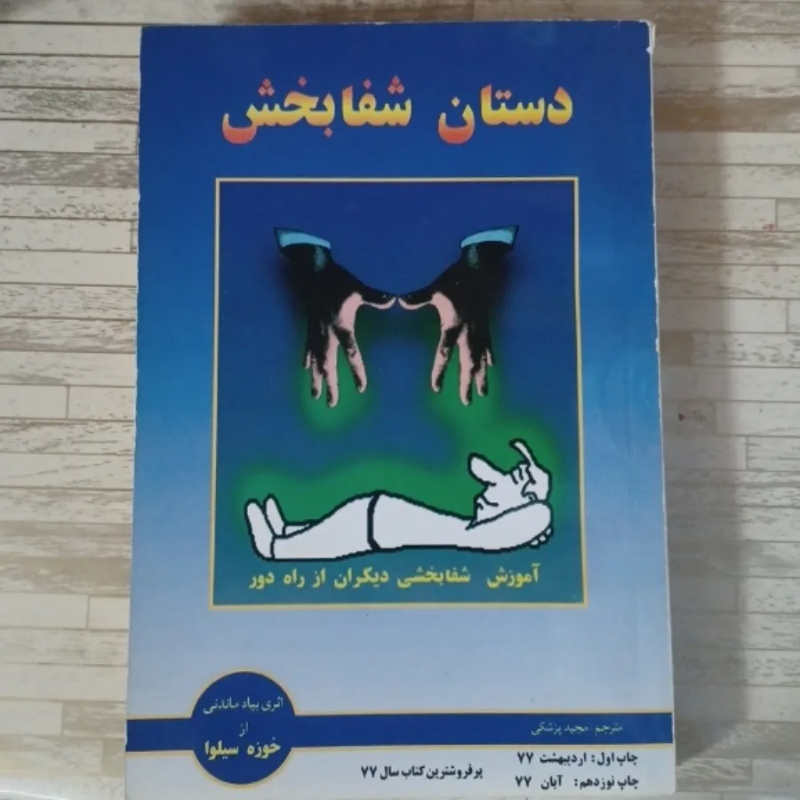 دستان شفا بخش