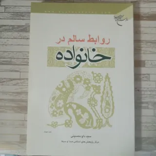 روابط سالم در خانواده