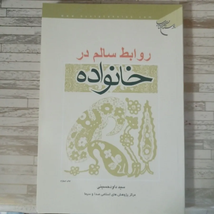 روابط سالم در خانواده