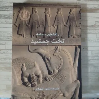 راهنمای مستند تخت جمشید