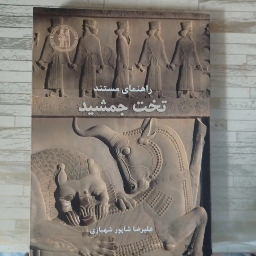 راهنمای مستند تخت جمشید