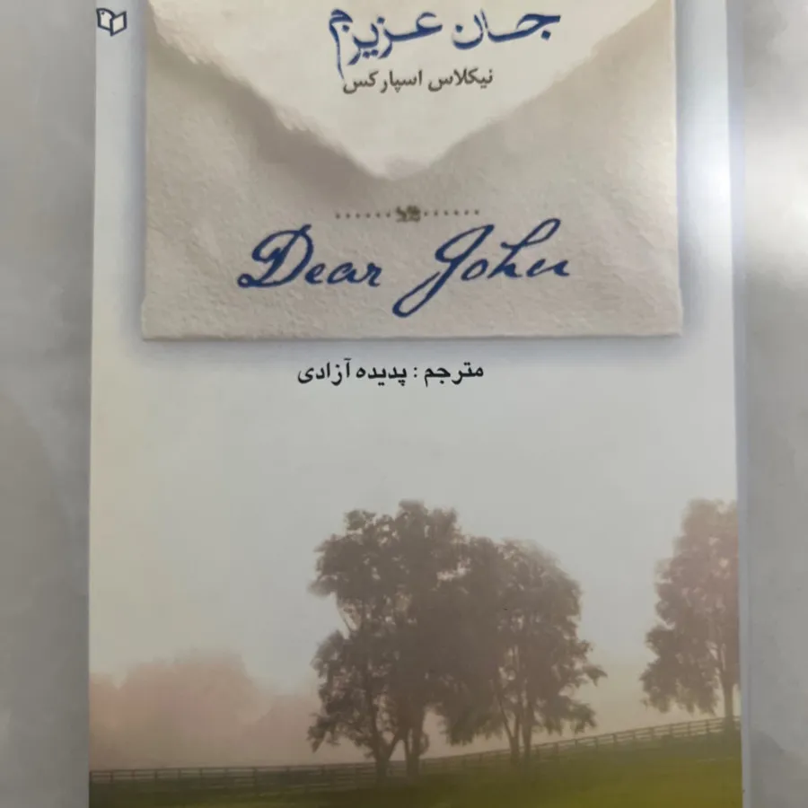 کتاب جان عزیزم