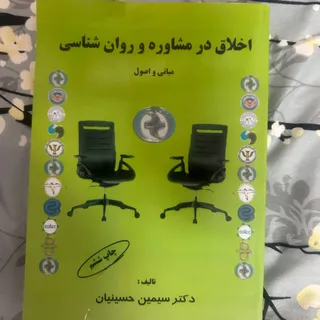 کتاب اخلاق در مشاوره