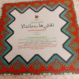 کتاب نقش های ماندالا