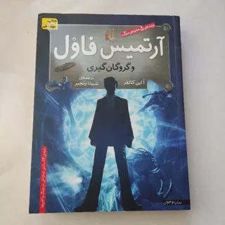 رمان آرتمیس فاول