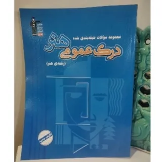 کتاب کنکور هنر درک عمومی