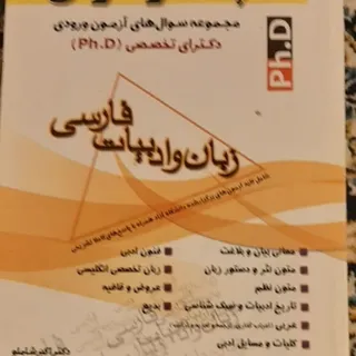کتاب آزمون دکتری ادبیات