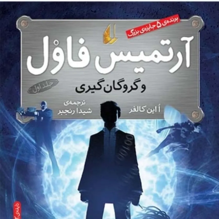 آرتمیس فاول و گروگان گیری