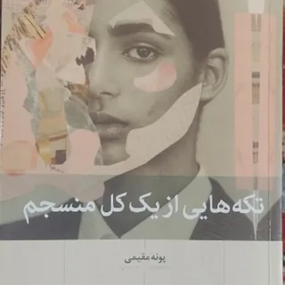 تکه هایی از یک کل منسجم