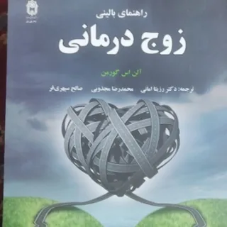 راهنمای بالینی زوج درمانی