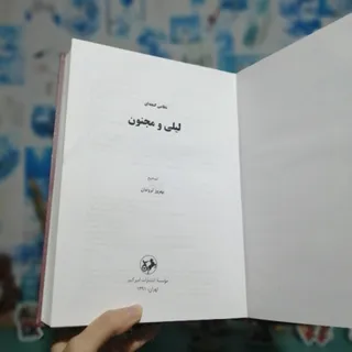 لیلی و مجنون