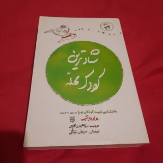 کتاب شادترین کودک محله