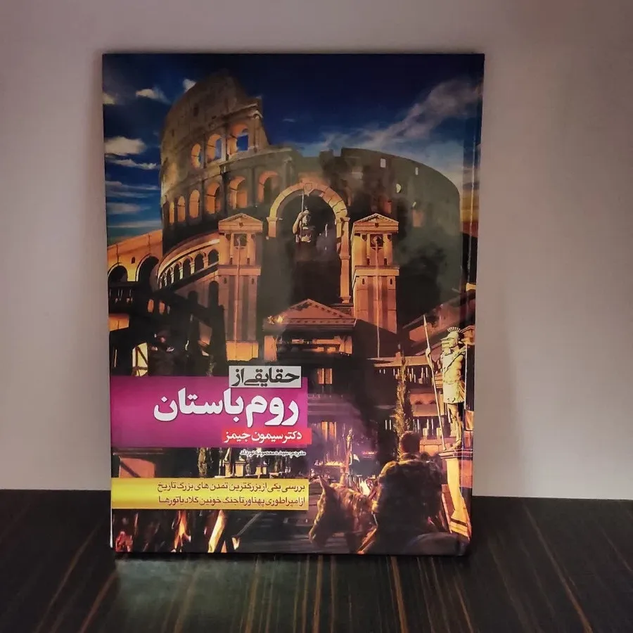 کتاب روم باستان