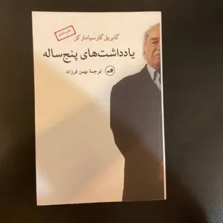 یادداشت‌های پنج‌ساله