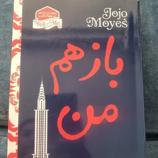 کتاب عاشقانه باز هم من