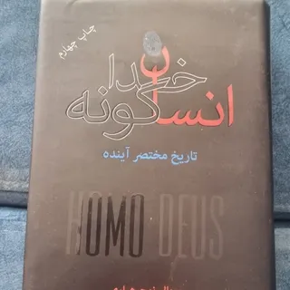 کتاب انسان خدا گونه
