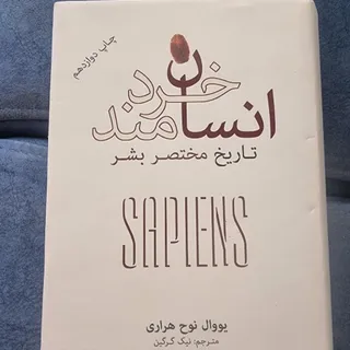 کتاب انسان خردمند