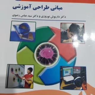 کتاب مبانی طراحی آموزشی