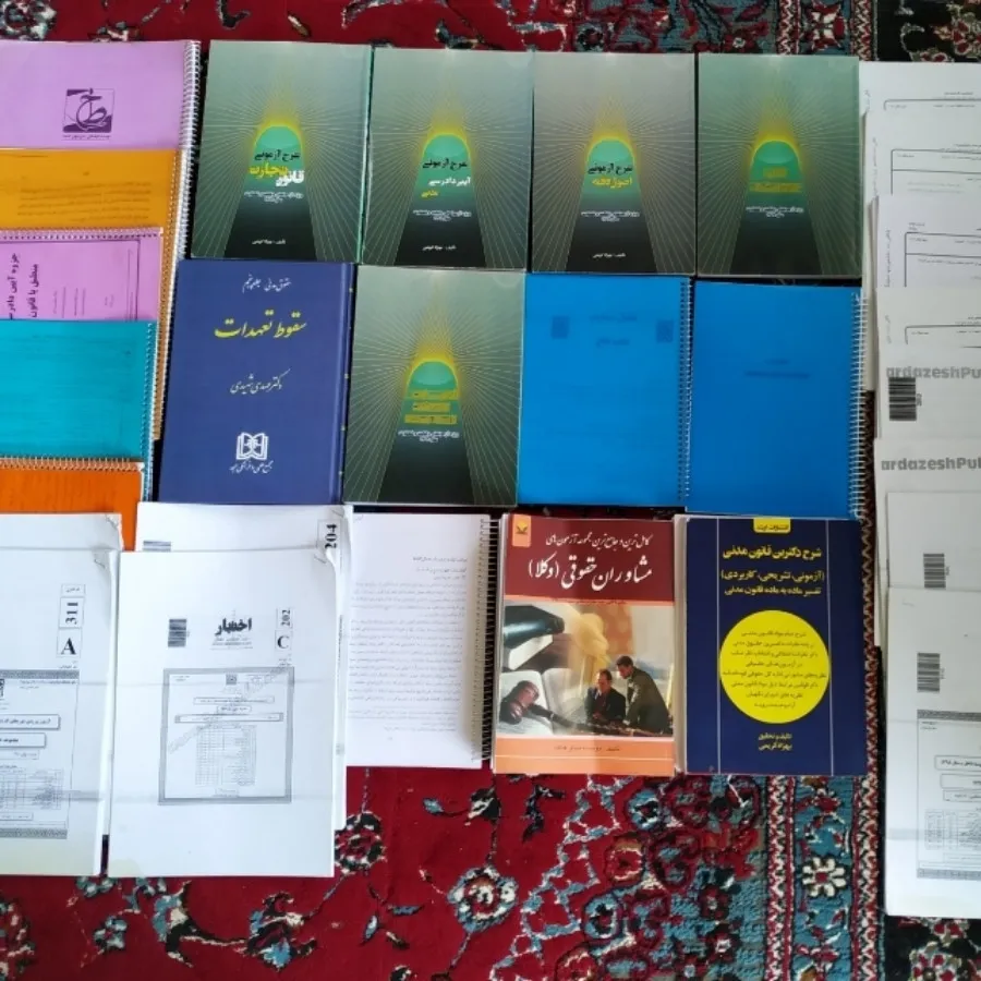 کتابها و آزمون‌های وکالت