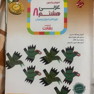 عربی رشادت هشتم مبتکران