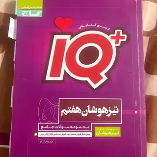 آی کیو هفتم