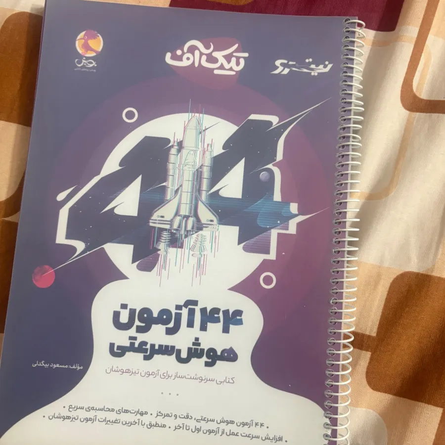 44 آزمون سرعتی