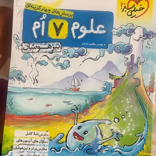 علوم هفتم تیزهوشان