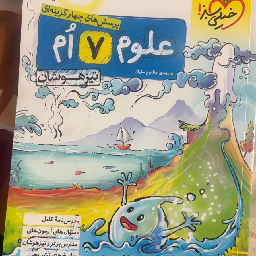 علوم هفتم تیزهوشان